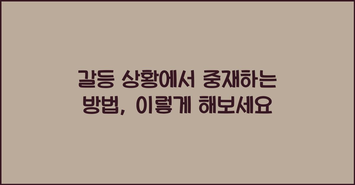 갈등 상황에서 중재하는 방법