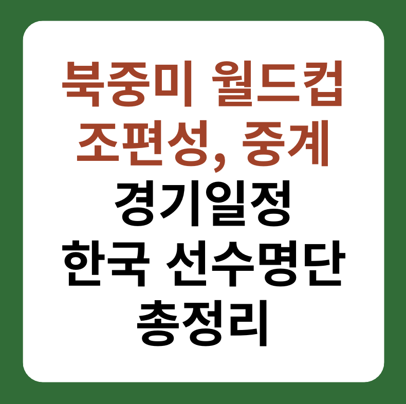 북중미 월드컵 조편성&#44; 중계&#44; 경기일정&#44; 한국 선수명단 대표 이미지