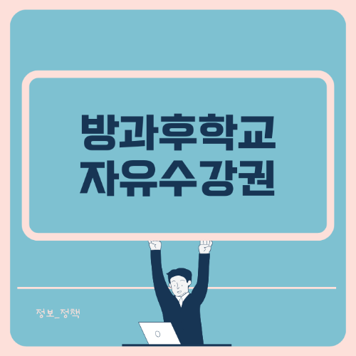 방과후학교 자유수강권 알아보기 썸네일