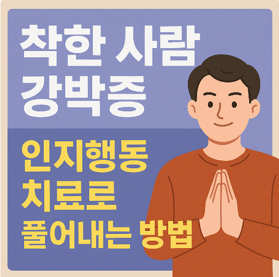 착한 사람 강박증, 인지행동치료로 풀어내는 방법