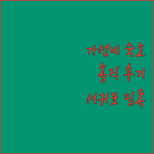 비스타케이 호텔 월드컵 가성비 숙소 