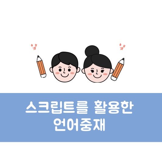 스크립트 활용 언어 중재