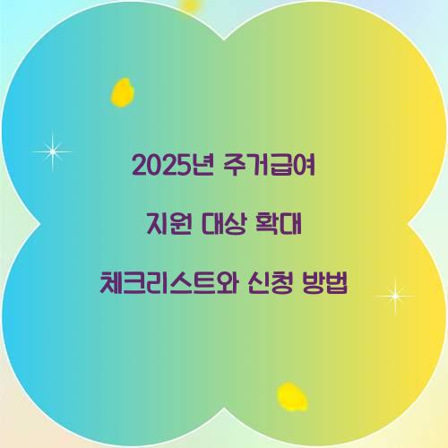 2025년 주거급여 지원 대상 확대
