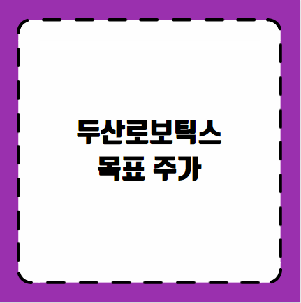 두산로보틱스 목표 주가