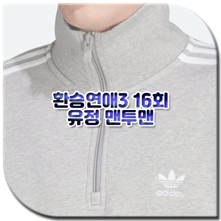환승연애3 16회 유정 맨투맨