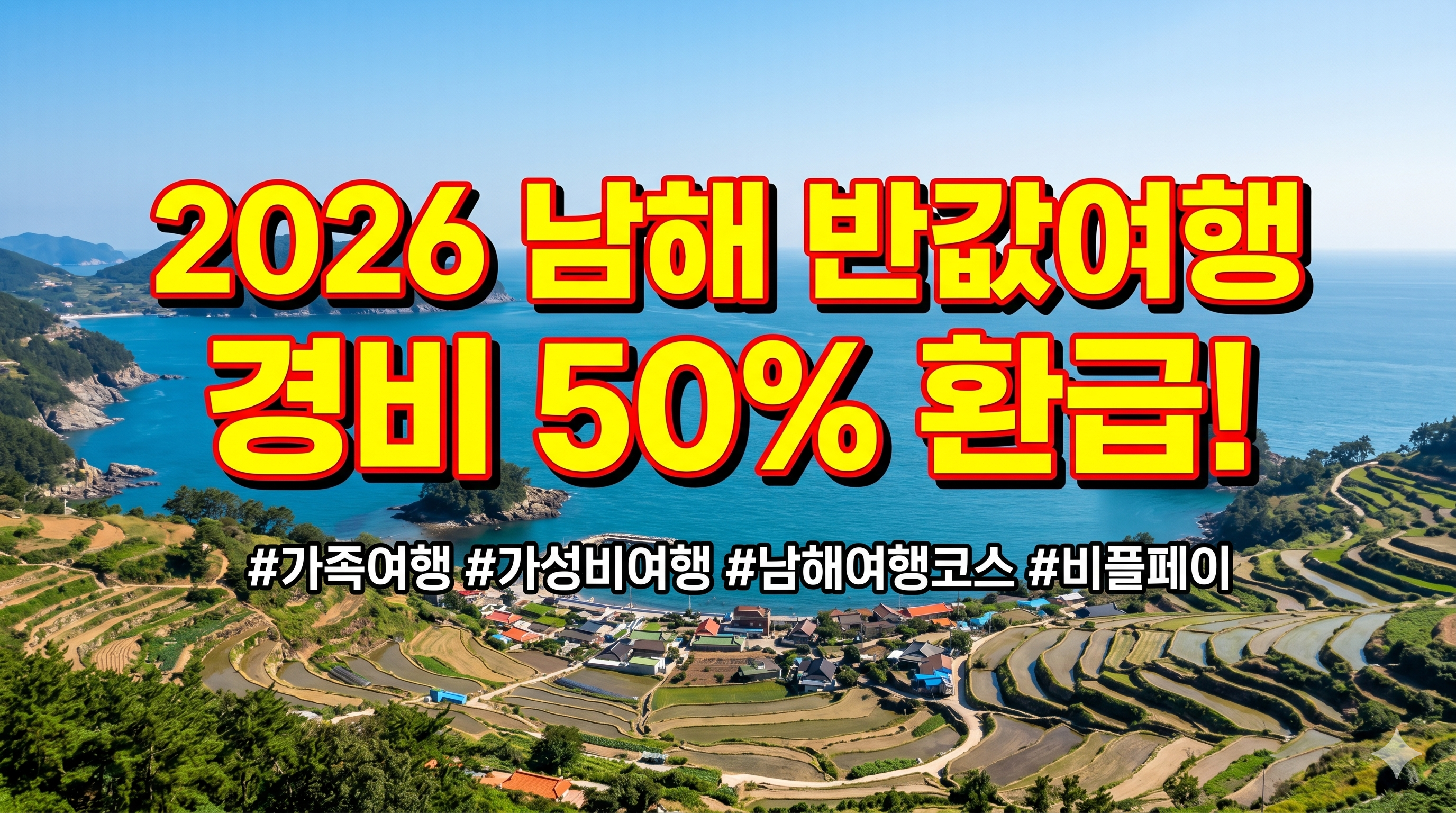 2026년 남해 반값여행