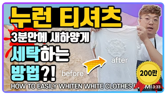 유튜브 세탁설 setaksul 바로가기 누런옷 하얗게 세탁하는 방법