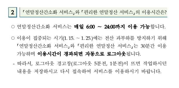 연말정산 간소화 서비스 이용 시간은