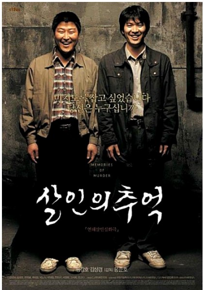 영화 살인의 추억 포스터 사진