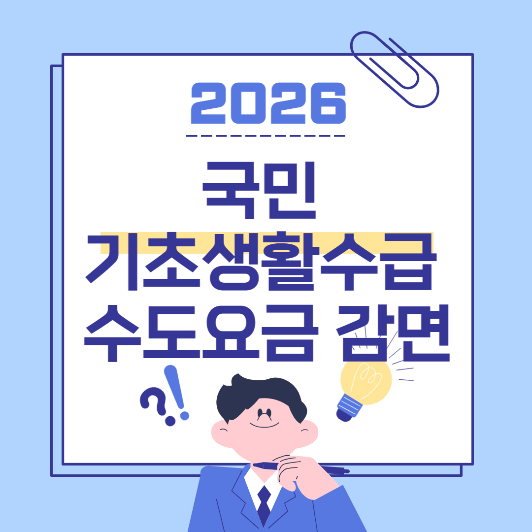 국민기초생활수급 세대 수도감면 포스터