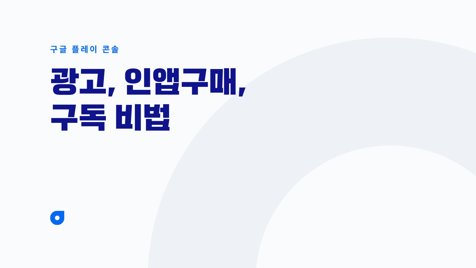구글 플레이 콘솔로 앱 수익화: 광고, 인앱 구매, 구독 비법