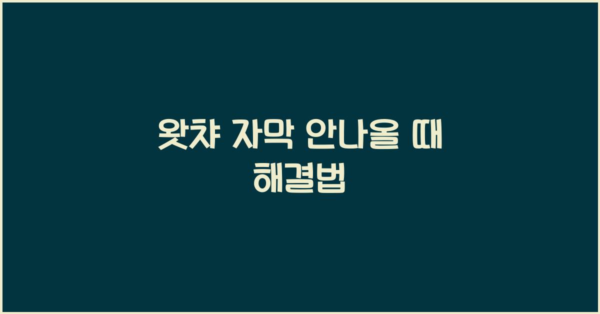 왓챠 자막 안나올 때 해결법