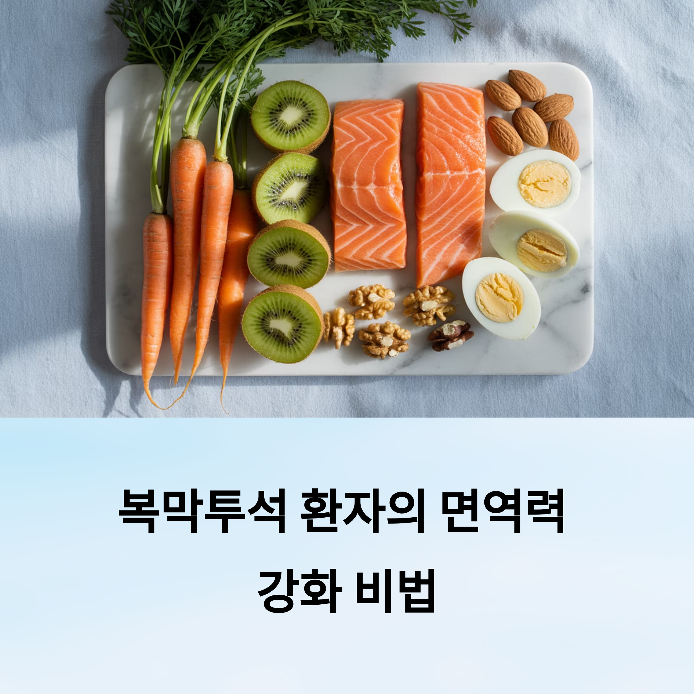 복막투석환자의 면역력 높이는 법: 감염 예방부터 생활관리까지 완전 정리