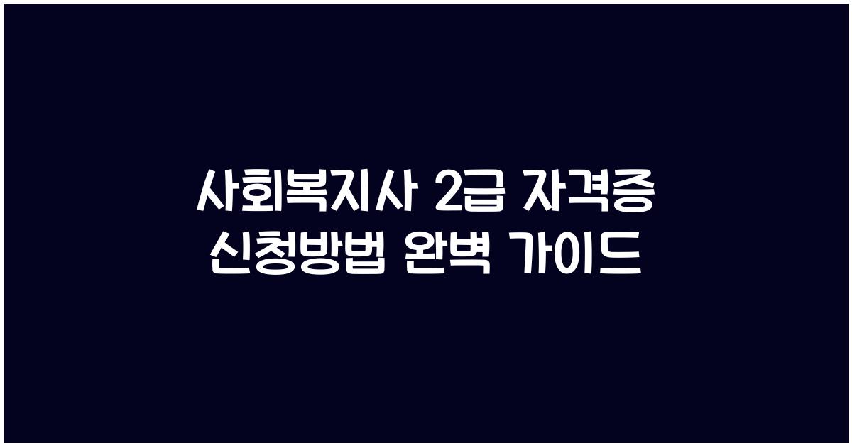 사회복지사 2급 자격증 신청방법