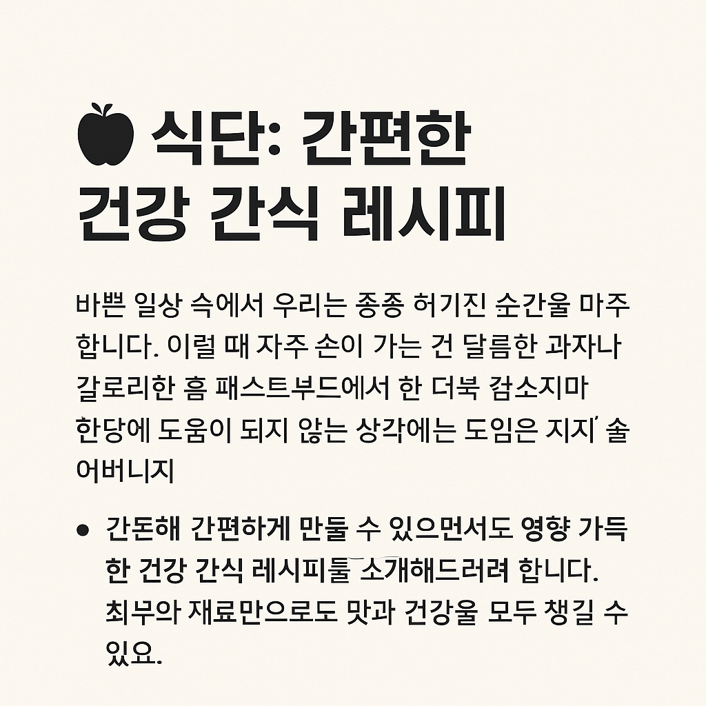 간편한 건강 간식 레시피