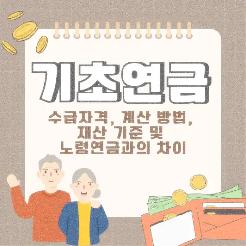 기초연금