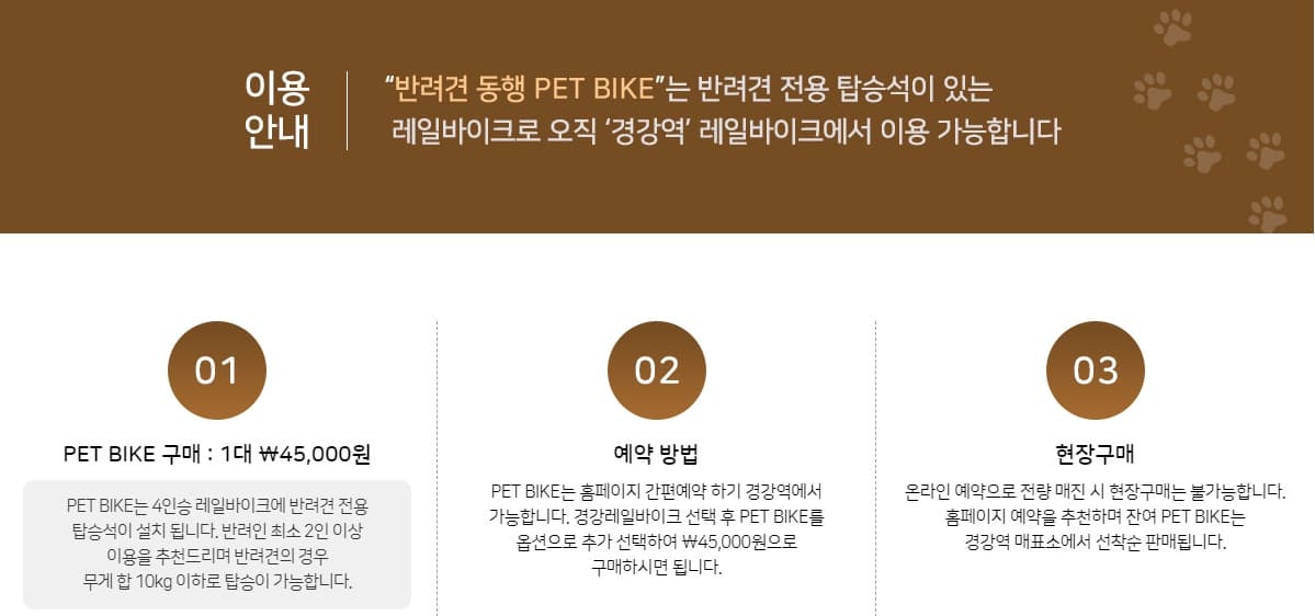 경강 펫바이크 이용안내