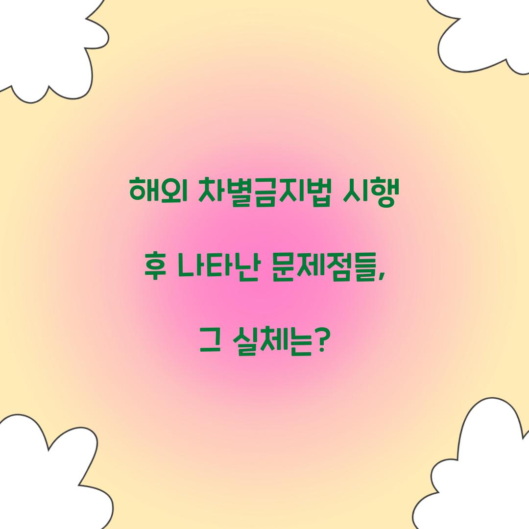 해외 차별금지법 시행 후 나타난 문제점들