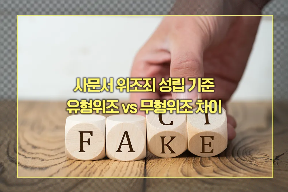 사문서 위조죄 성립 기준 유형위조 무형위조 차이