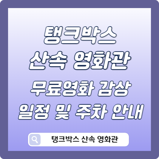 탱크박스 산속영화관 썸네일