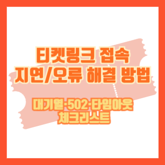 티켓링크 접속 지연/오류 해결 방법|대기열·502·타임아웃 체크리스트