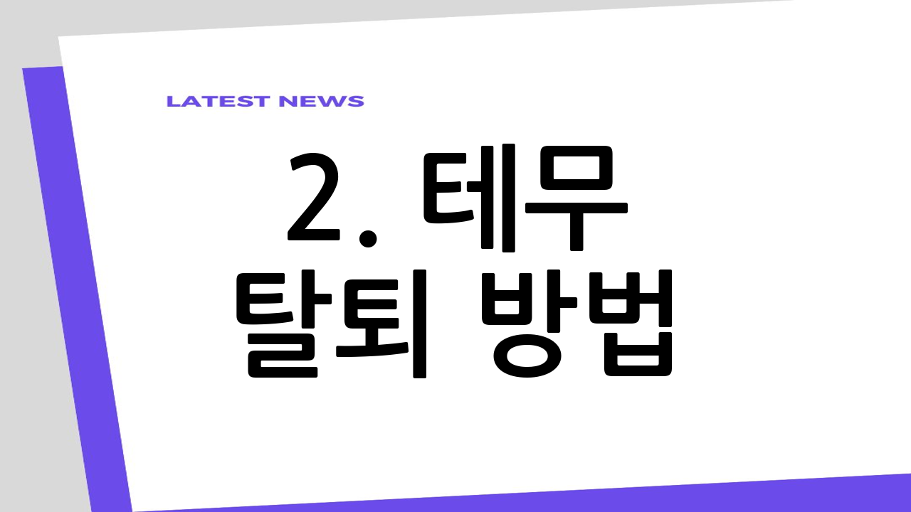 2. 테무 탈퇴 방