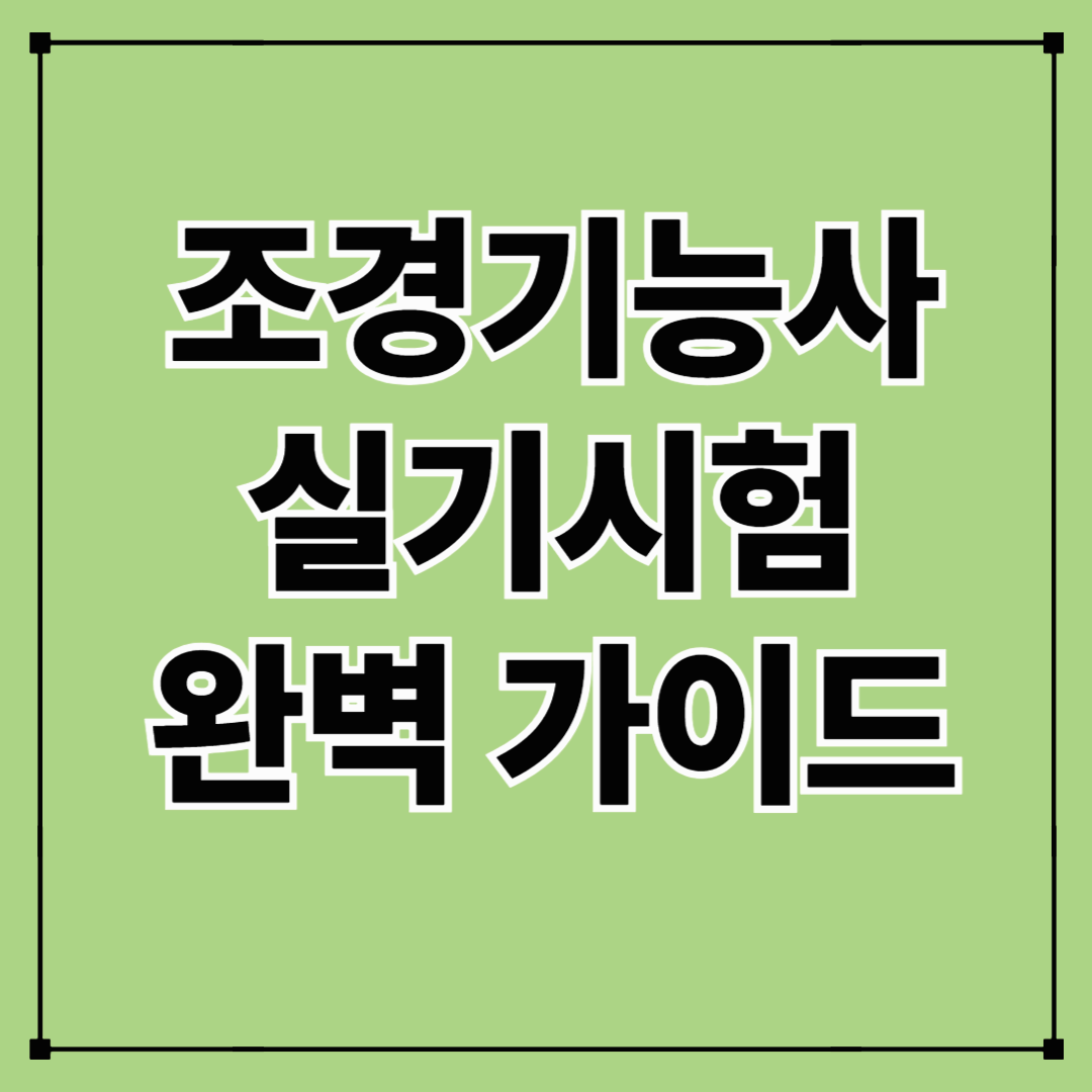 조경기능사 실기 시험 한눈에 보기｜유형&middot;난이도&middot;합격률 분석