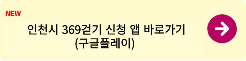 인천시 369걷기 신청방법 2