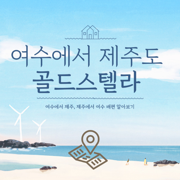 여수에서-제주도-골드스텔라배편