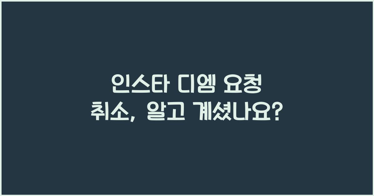 인스타 디엠 요청 취소