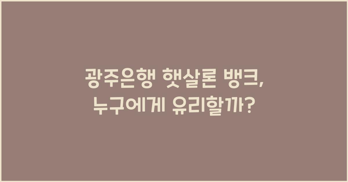 광주은행 햇살론 뱅크