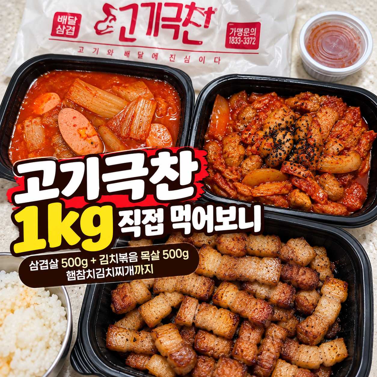 고기극찬 내맘대로 고기만 1kg 배달 후기