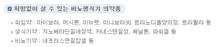 처방전 없이 살 수 있는 의약품