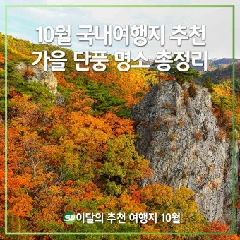 가을 단풍 여행지 베스트10 산책로 사진스팟 대중교통으로 여유롭게_4