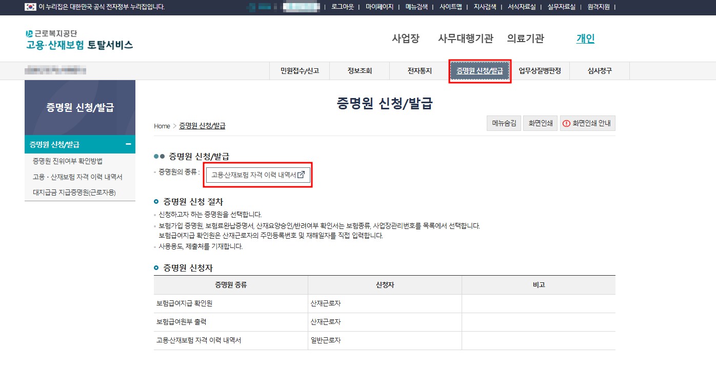 증명원 시청발급 - 고용산재보험자격이력내역서 클릭