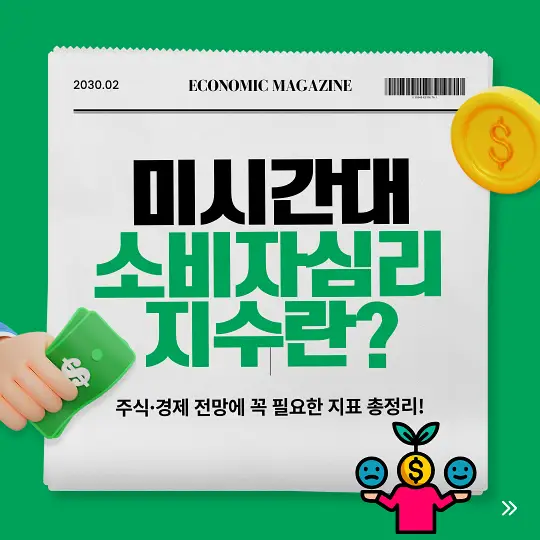 미시간대 소비자심리지수