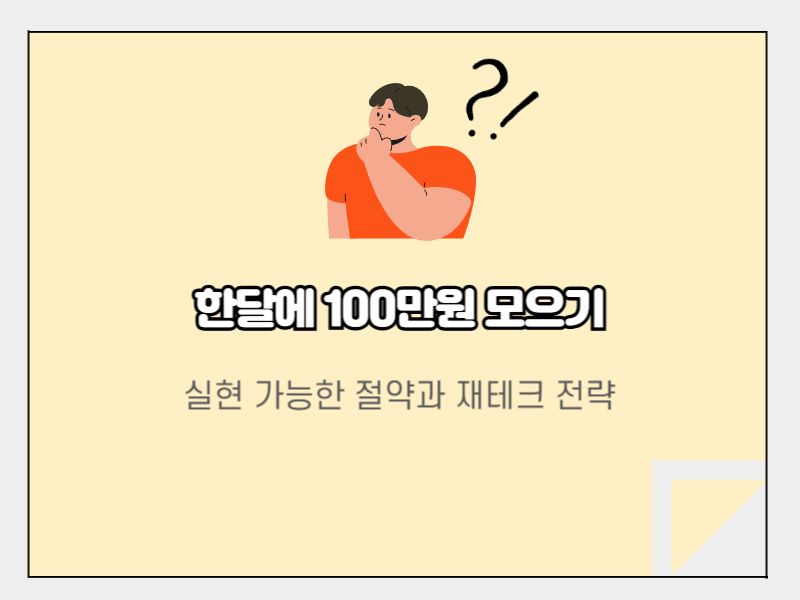한달 100만원 모으기