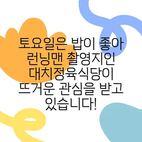 토요일은 밥이 좋아 런닝맨 촬영지인 대치정육식당이 뜨거운 관심을 받고 있습니다!