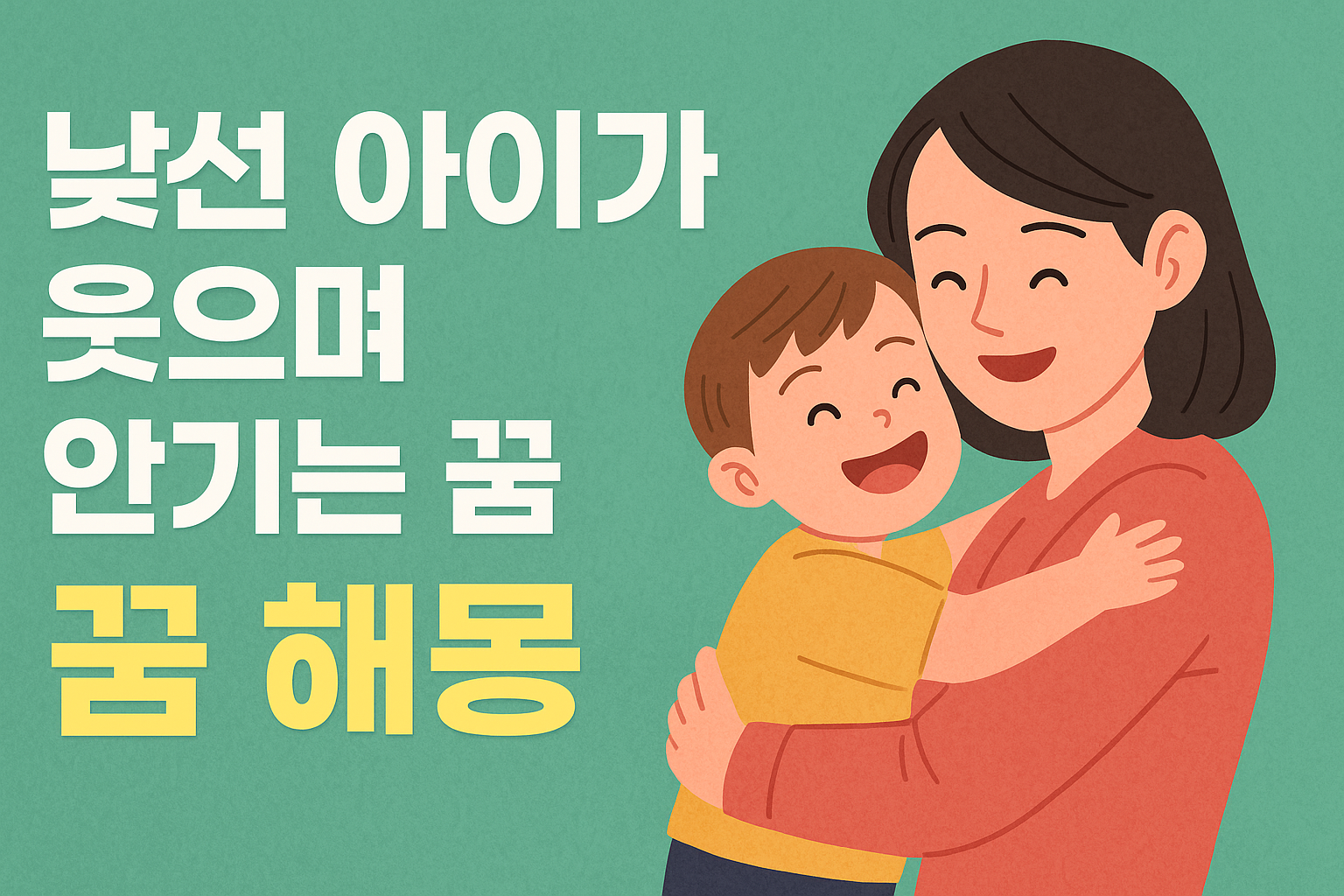 낯선 아이가 웃으며 안기는 꿈