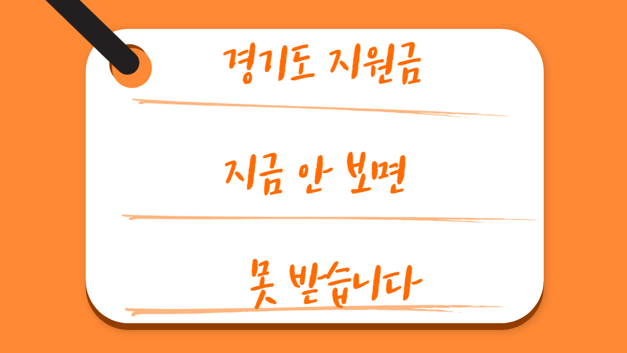 경기도 지원금 한 번에 정리(청년·주부·무직자도 신청 가능)