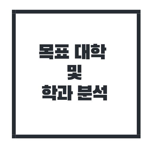 목표대학 및 학과 분석