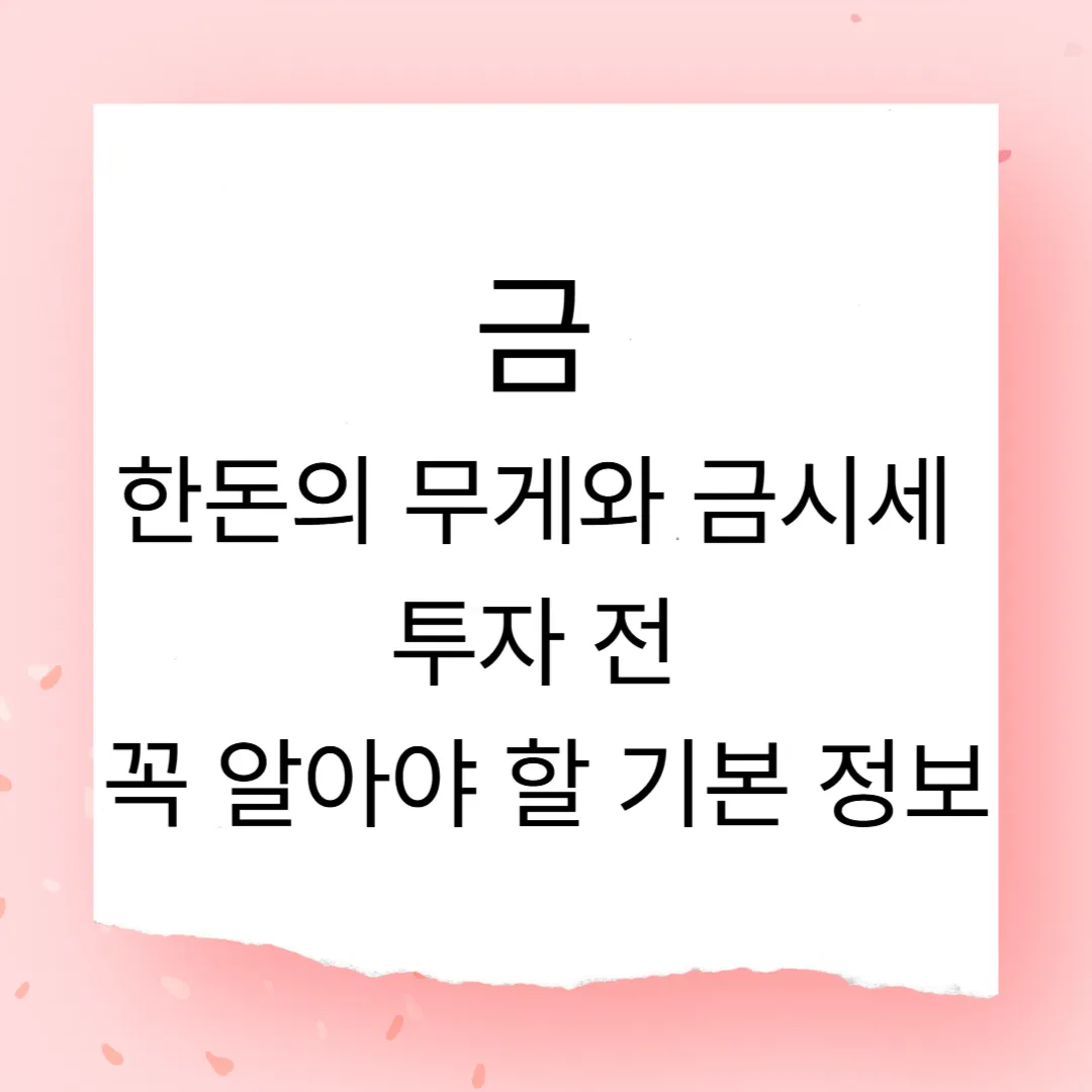 금 한돈의 무게와 금시세 – 투자 전 꼭 알아야 할 기본 정보 (+최신)