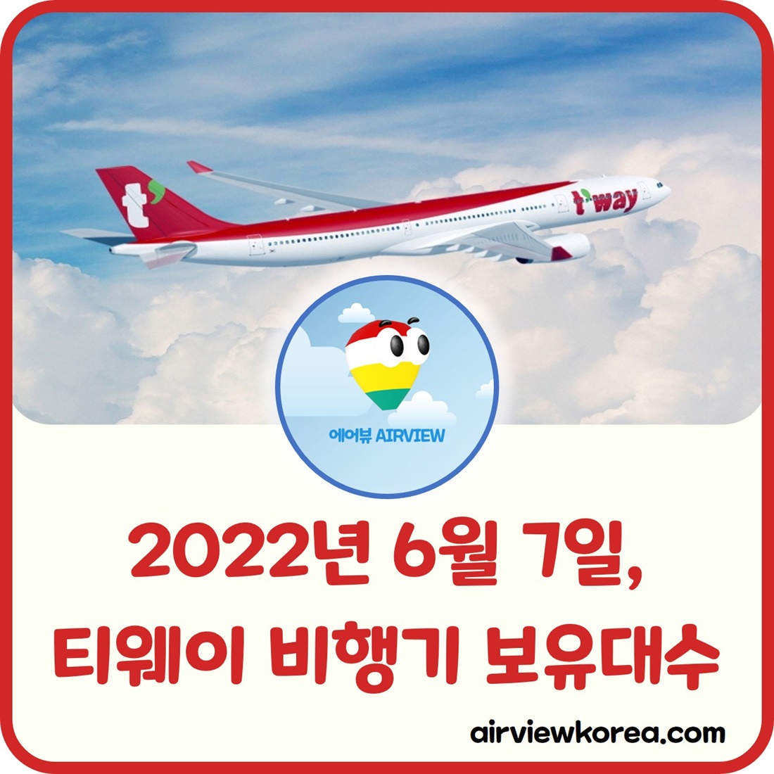 2022년-6월-티웨이항공-비행기-보유수-알려주는-글-썸네일