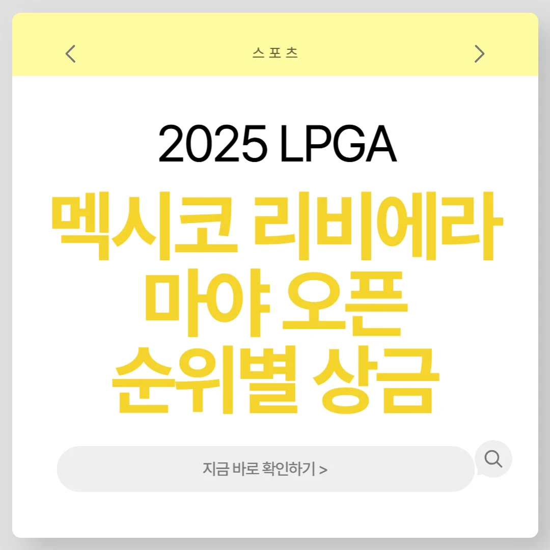2025 멕시코 리비에라 마야 오픈 순위별 상금