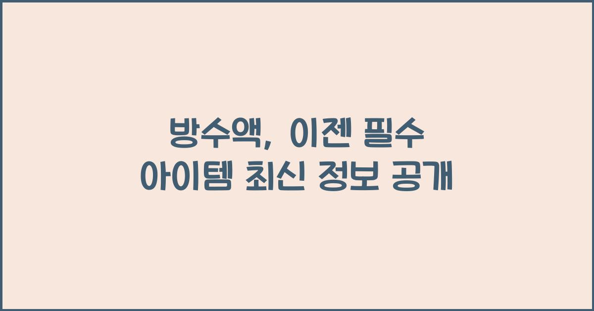 방수액