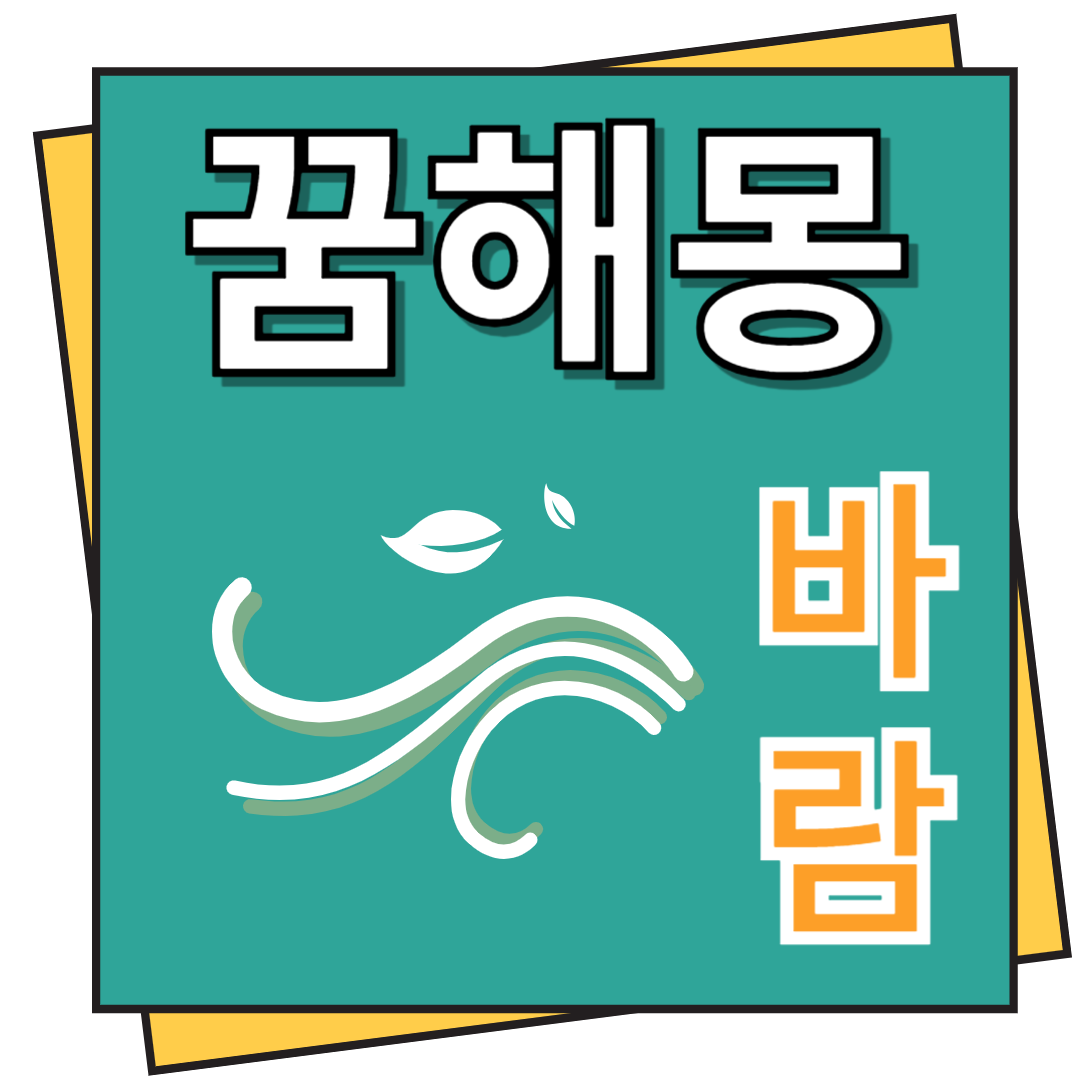 바람 꿈해몽