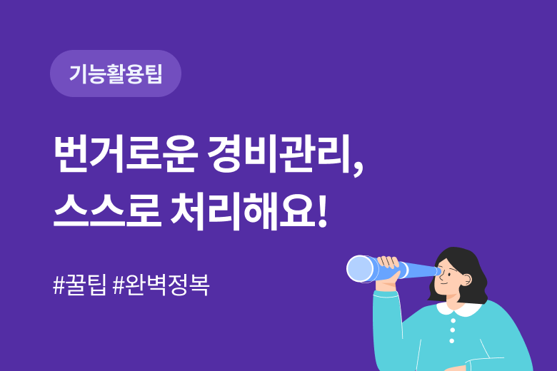다우오피스_경비관리소개
