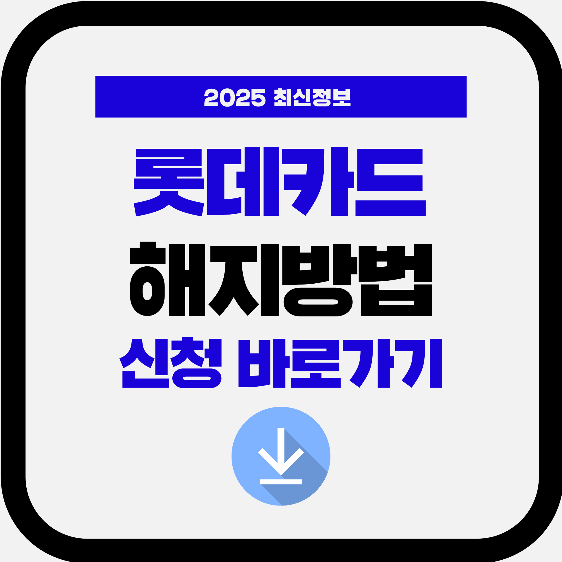 롯데카드 해지 신청서 온라인 신청방법 ❘ 2025년 해킹사건 후 즉시 처리 가이드