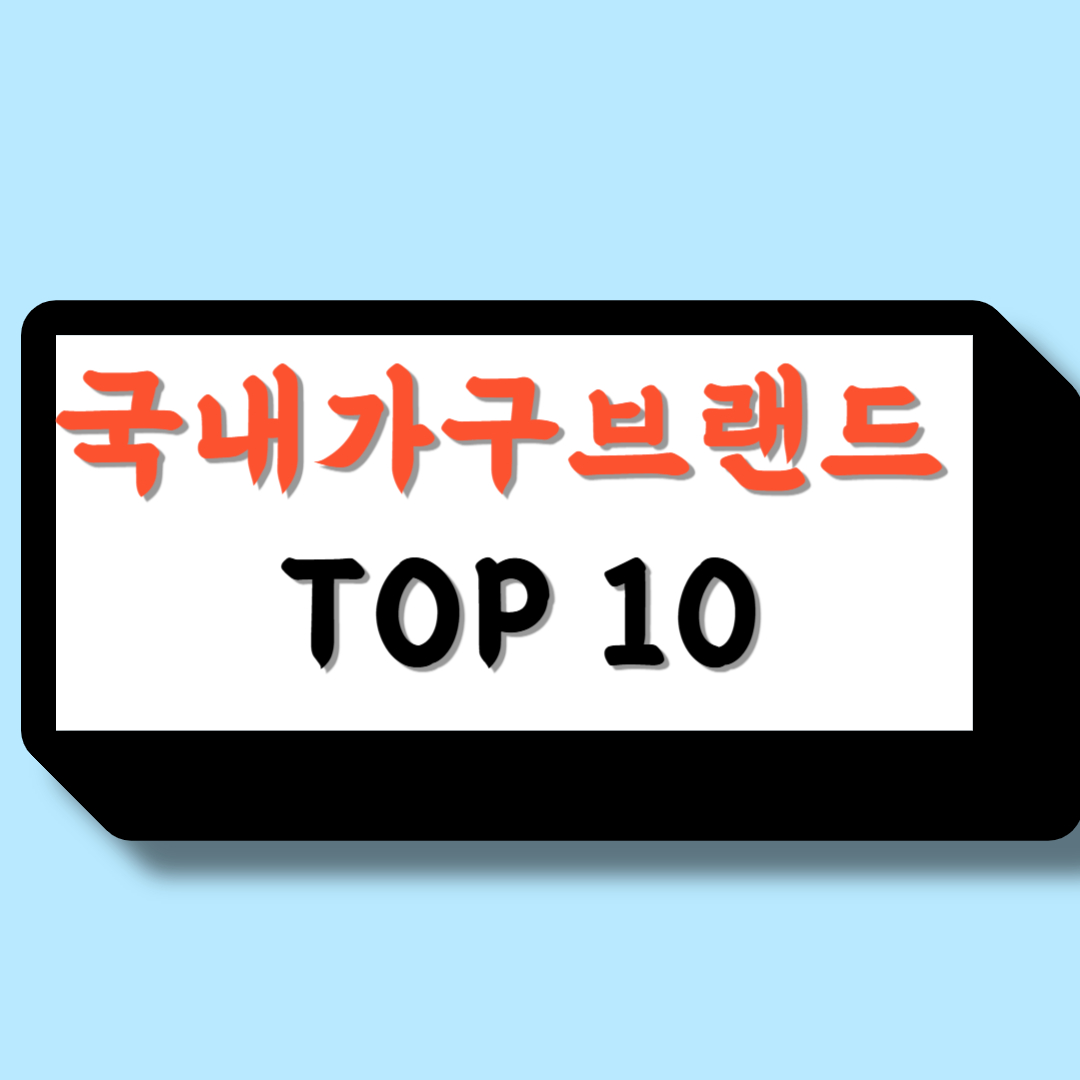 국내 가구브랜드 순위