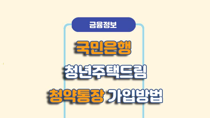 국민은행 청년주택드림 청약통장 가입방법